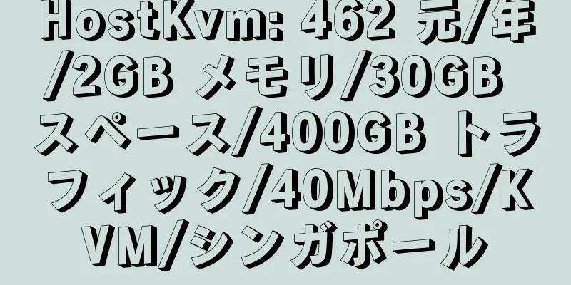 HostKvm: 462 元/年/2GB メモリ/30GB スペース/400GB トラフィック/40Mbps/KVM/シンガポール