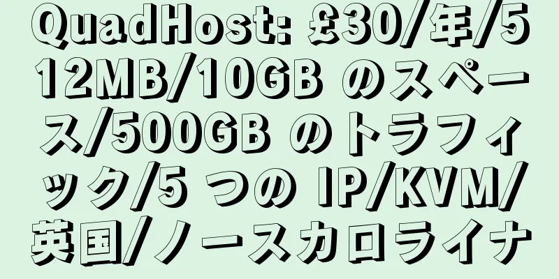 QuadHost: £30/年/512MB/10GB のスペース/500GB のトラフィック/5 つの IP/KVM/英国/ノースカロライナ