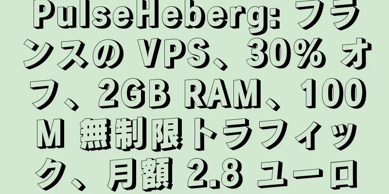 PulseHeberg: フランスの VPS、30% オフ、2GB RAM、100M 無制限トラフィック、月額 2.8 ユーロ