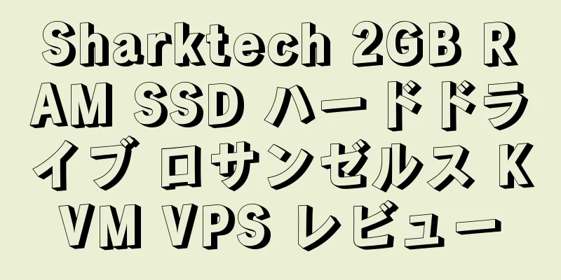 Sharktech 2GB RAM SSD ハードドライブ ロサンゼルス KVM VPS レビュー