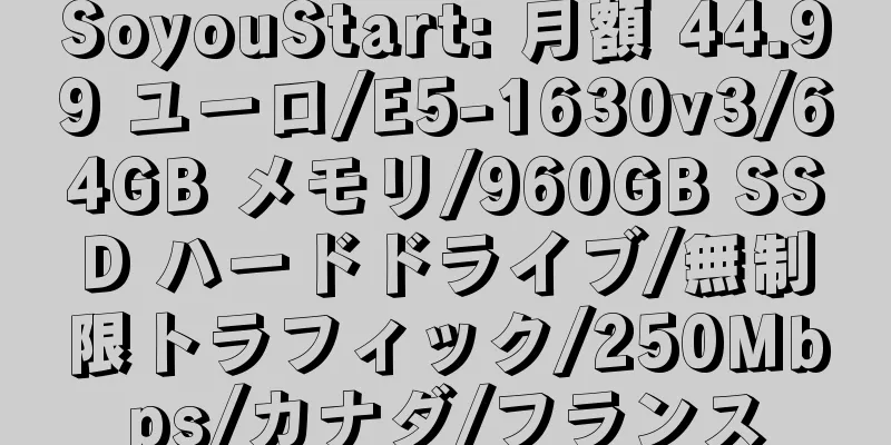 SoyouStart: 月額 44.99 ユーロ/E5-1630v3/64GB メモリ/960GB SSD ハードドライブ/無制限トラフィック/250Mbps/カナダ/フランス