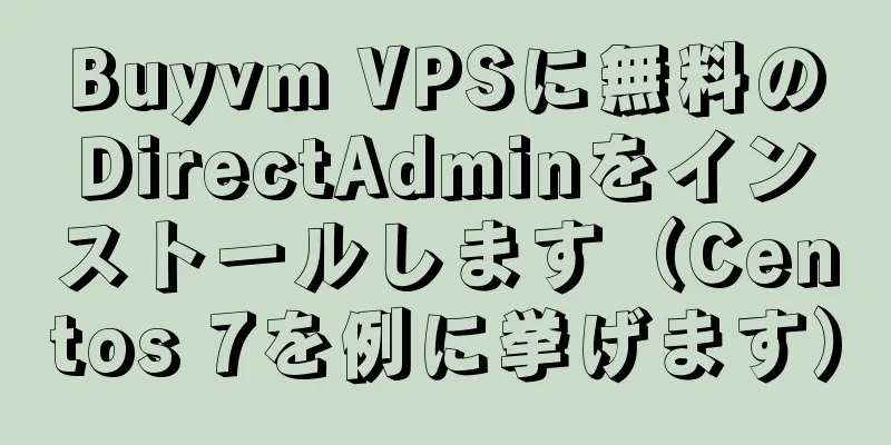 Buyvm VPSに無料のDirectAdminをインストールします（Centos 7を例に挙げます）