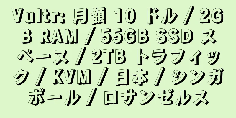 Vultr: 月額 10 ドル / 2GB RAM / 55GB SSD スペース / 2TB トラフィック / KVM / 日本 / シンガポール / ロサンゼルス