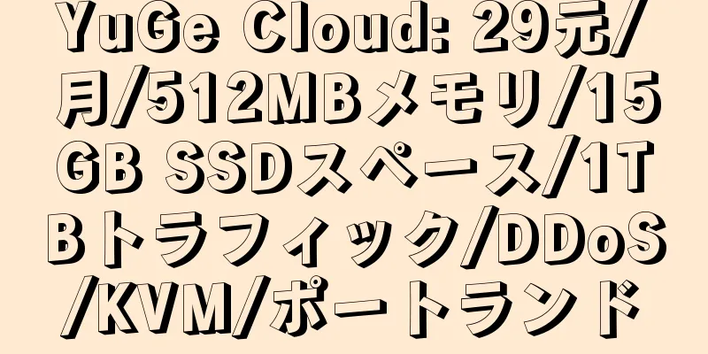 YuGe Cloud: 29元/月/512MBメモリ/15GB SSDスペース/1TBトラフィック/DDoS/KVM/ポートランド