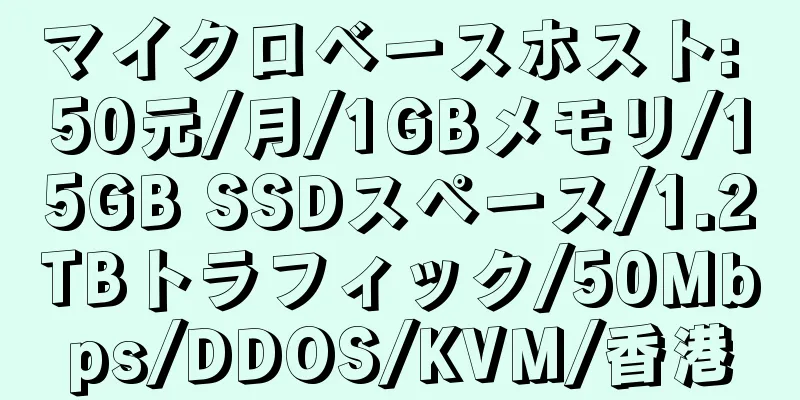 マイクロベースホスト: 50元/月/1GBメモリ/15GB SSDスペース/1.2TBトラフィック/50Mbps/DDOS/KVM/香港