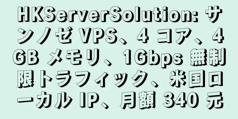 HKServerSolution: サンノゼ VPS、4 コア、4GB メモリ、1Gbps 無制限トラフィック、米国ローカル IP、月額 340 元