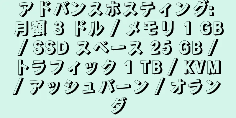 アドバンスホスティング: 月額 3 ドル / メモリ 1 GB / SSD スペース 25 GB / トラフィック 1 TB / KVM / アッシュバーン / オランダ