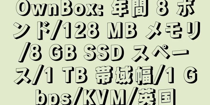 OwnBox: 年間 8 ポンド/128 MB メモリ/8 GB SSD スペース/1 TB 帯域幅/1 Gbps/KVM/英国