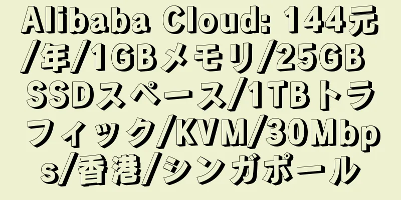 Alibaba Cloud: 144元/年/1GBメモリ/25GB SSDスペース/1TBトラフィック/KVM/30Mbps/香港/シンガポール