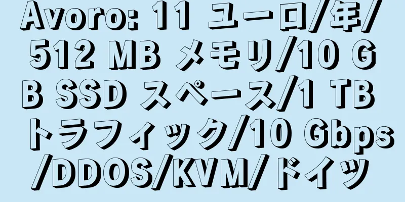 Avoro: 11 ユーロ/年/512 MB メモリ/10 GB SSD スペース/1 TB トラフィック/10 Gbps/DDOS/KVM/ドイツ