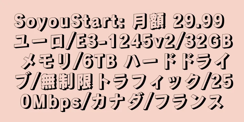 SoyouStart: 月額 29.99 ユーロ/E3-1245v2/32GB メモリ/6TB ハードドライブ/無制限トラフィック/250Mbps/カナダ/フランス