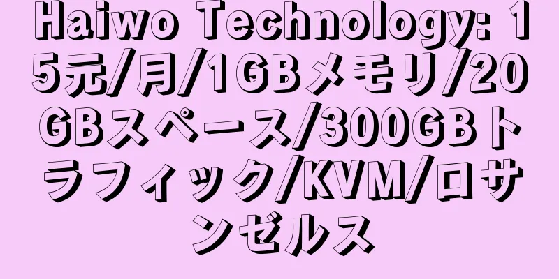 Haiwo Technology: 15元/月/1GBメモリ/20GBスペース/300GBトラフィック/KVM/ロサンゼルス