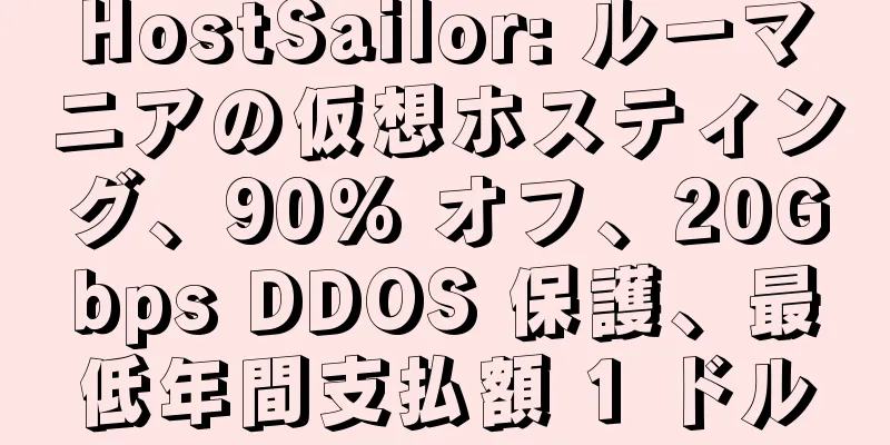 HostSailor: ルーマニアの仮想ホスティング、90% オフ、20Gbps DDOS 保護、最低年間支払額 1 ドル