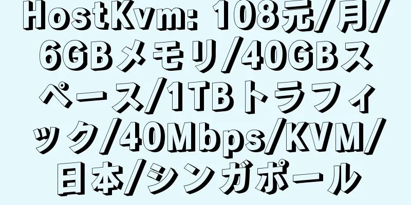 HostKvm: 108元/月/6GBメモリ/40GBスペース/1TBトラフィック/40Mbps/KVM/日本/シンガポール