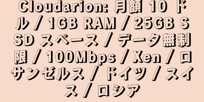 Cloudarion: 月額 10 ドル / 1GB RAM / 25GB SSD スペース / データ無制限 / 100Mbps / Xen / ロサンゼルス / ドイツ / スイス / ロシア