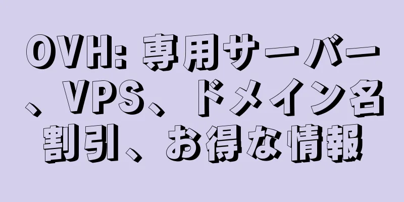 OVH: 専用サーバー、VPS、ドメイン名割引、お得な情報