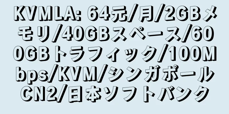 KVMLA: 64元/月/2GBメモリ/40GBスペース/600GBトラフィック/100Mbps/KVM/シンガポールCN2/日本ソフトバンク