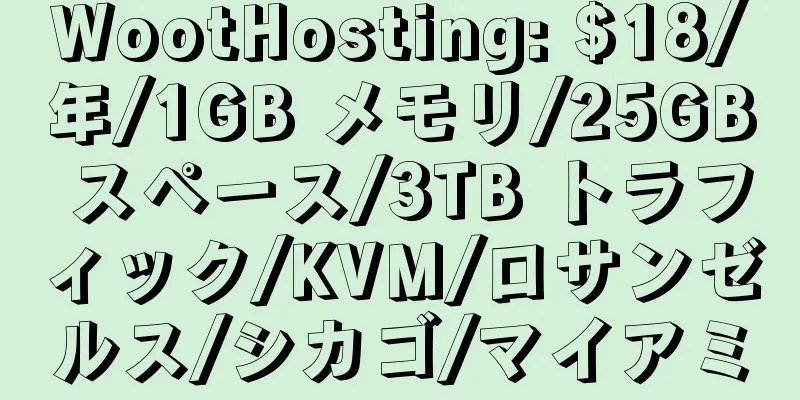 WootHosting: $18/年/1GB メモリ/25GB スペース/3TB トラフィック/KVM/ロサンゼルス/シカゴ/マイアミ