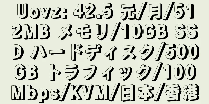 Uovz: 42.5 元/月/512MB メモリ/10GB SSD ハードディスク/500GB トラフィック/100Mbps/KVM/日本/香港