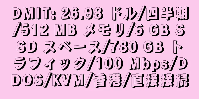 DMIT: 26.98 ドル/四半期/512 MB メモリ/6 GB SSD スペース/780 GB トラフィック/100 Mbps/DDOS/KVM/香港/直接接続