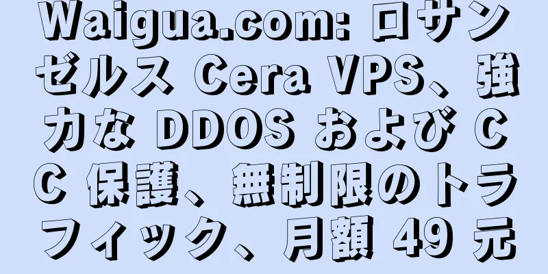 Waigua.com: ロサンゼルス Cera VPS、強力な DDOS および CC 保護、無制限のトラフィック、月額 49 元