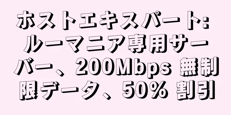 ホストエキスパート: ルーマニア専用サーバー、200Mbps 無制限データ、50% 割引