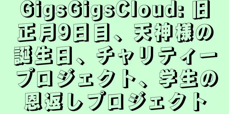 GigsGigsCloud: 旧正月9日目、天神様の誕生日、チャリティープロジェクト、学生の恩返しプロジェクト