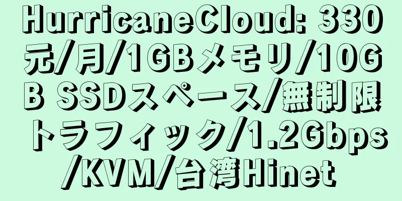 HurricaneCloud: 330元/月/1GBメモリ/10GB SSDスペース/無制限トラフィック/1.2Gbps/KVM/台湾Hinet