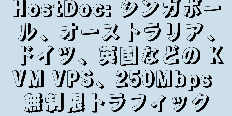 HostDoc: シンガポール、オーストラリア、ドイツ、英国などの KVM VPS、250Mbps 無制限トラフィック