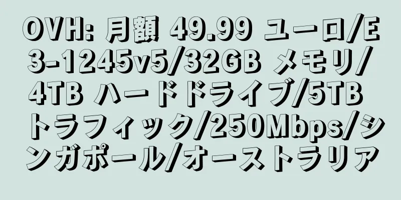 OVH: 月額 49.99 ユーロ/E3-1245v5/32GB メモリ/4TB ハードドライブ/5TB トラフィック/250Mbps/シンガポール/オーストラリア