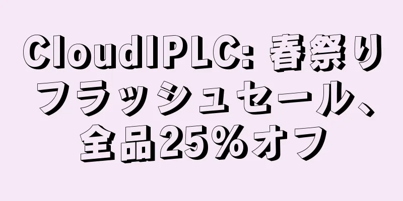 CloudIPLC: 春祭りフラッシュセール、全品25%オフ