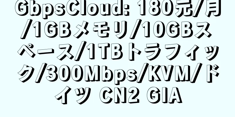 GbpsCloud: 180元/月/1GBメモリ/10GBスペース/1TBトラフィック/300Mbps/KVM/ドイツ CN2 GIA