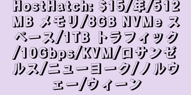 HostHatch: $15/年/512MB メモリ/8GB NVMe スペース/1TB トラフィック/10Gbps/KVM/ロサンゼルス/ニューヨーク/ノルウェー/ウィーン