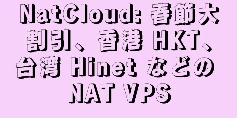 NatCloud: 春節大割引、香港 HKT、台湾 Hinet などの NAT VPS