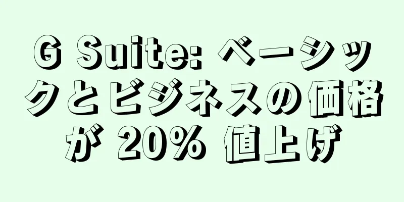 G Suite: ベーシックとビジネスの価格が 20% 値上げ