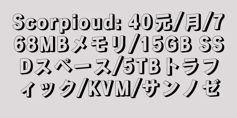 Scorpioud: 40元/月/768MBメモリ/15GB SSDスペース/5TBトラフィック/KVM/サンノゼ