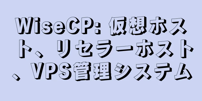 WiseCP: 仮想ホスト、リセラーホスト、VPS管理システム