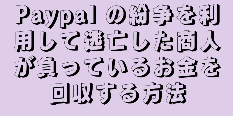 Paypal の紛争を利用して逃亡した商人が負っているお金を回収する方法