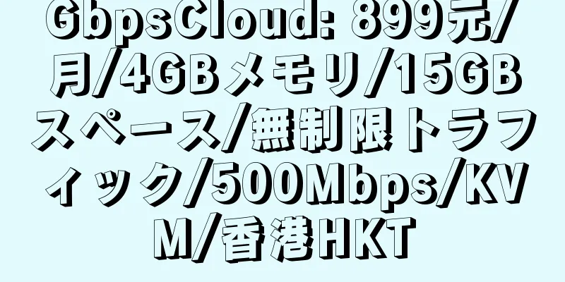 GbpsCloud: 899元/月/4GBメモリ/15GBスペース/無制限トラフィック/500Mbps/KVM/香港HKT