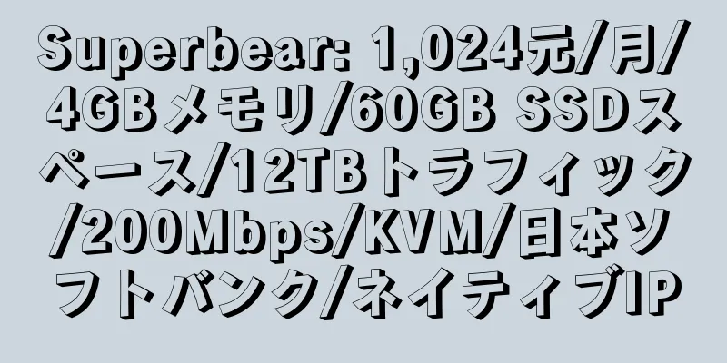 Superbear: 1,024元/月/4GBメモリ/60GB SSDスペース/12TBトラフィック/200Mbps/KVM/日本ソフトバンク/ネイティブIP