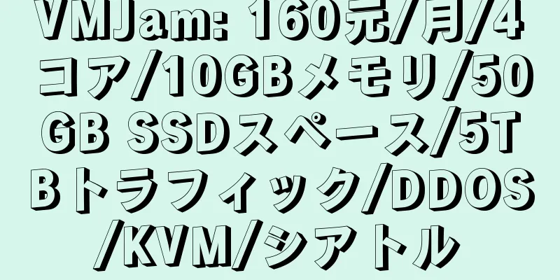 VMJam: 160元/月/4コア/10GBメモリ/50GB SSDスペース/5TBトラフィック/DDOS/KVM/シアトル