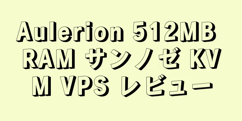 Aulerion 512MB RAM サンノゼ KVM VPS レビュー