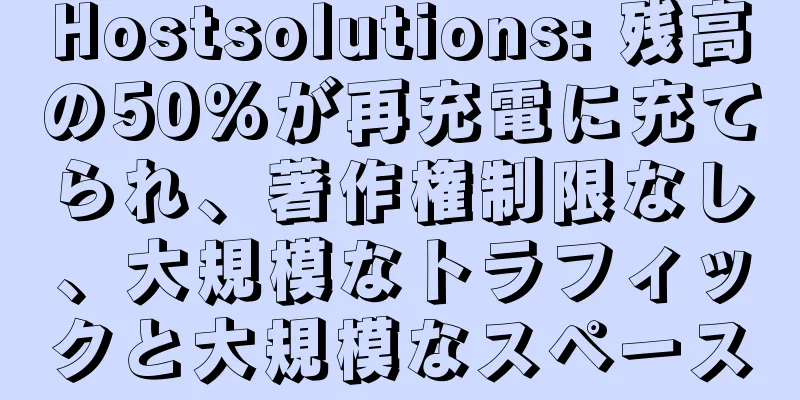 Hostsolutions: 残高の50%が再充電に充てられ、著作権制限なし、大規模なトラフィックと大規模なスペース