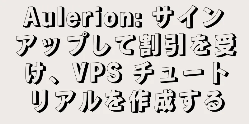 Aulerion: サインアップして割引を受け、VPS チュートリアルを作成する