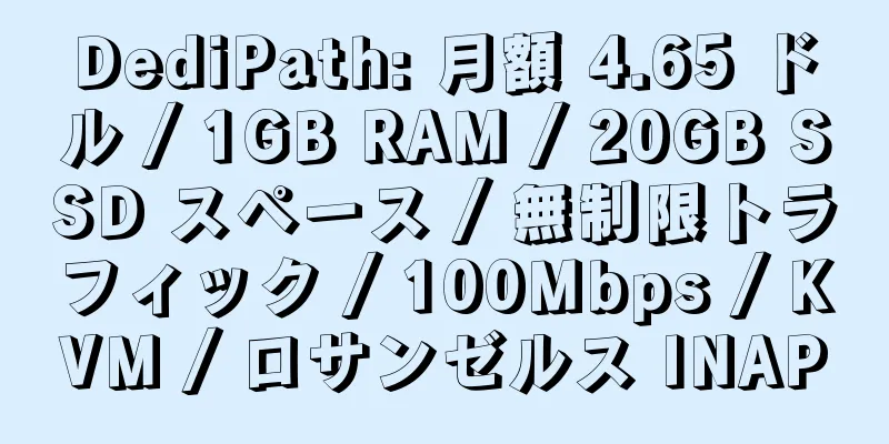 DediPath: 月額 4.65 ドル / 1GB RAM / 20GB SSD スペース / 無制限トラフィック / 100Mbps / KVM / ロサンゼルス INAP