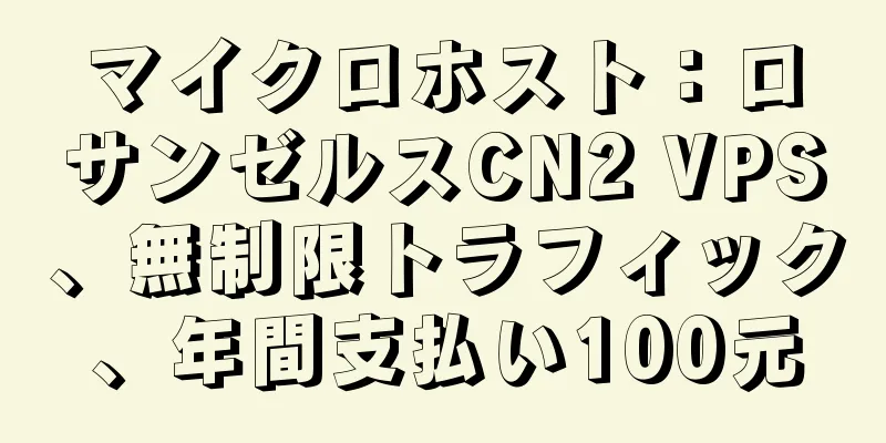 マイクロホスト：ロサンゼルスCN2 VPS、無制限トラフィック、年間支払い100元