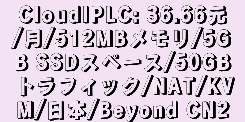 CloudIPLC: 36.66元/月/512MBメモリ/5GB SSDスペース/50GBトラフィック/NAT/KVM/日本/Beyond CN2