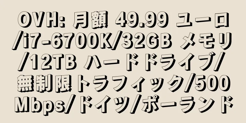 OVH: 月額 49.99 ユーロ/i7-6700K/32GB メモリ/12TB ハードドライブ/無制限トラフィック/500Mbps/ドイツ/ポーランド