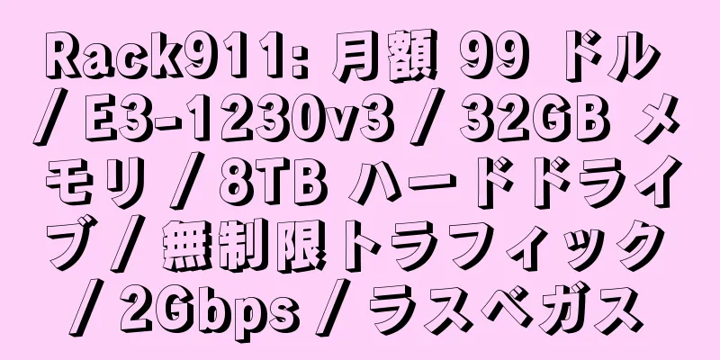 Rack911: 月額 99 ドル / E3-1230v3 / 32GB メモリ / 8TB ハードドライブ / 無制限トラフィック / 2Gbps / ラスベガス