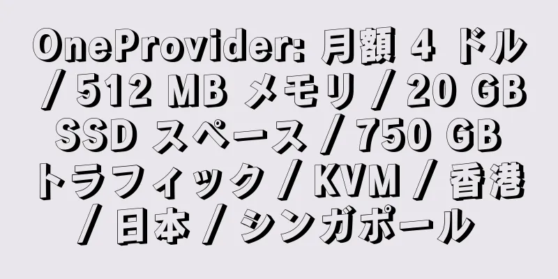 OneProvider: 月額 4 ドル / 512 MB メモリ / 20 GB SSD スペース / 750 GB トラフィック / KVM / 香港 / 日本 / シンガポール